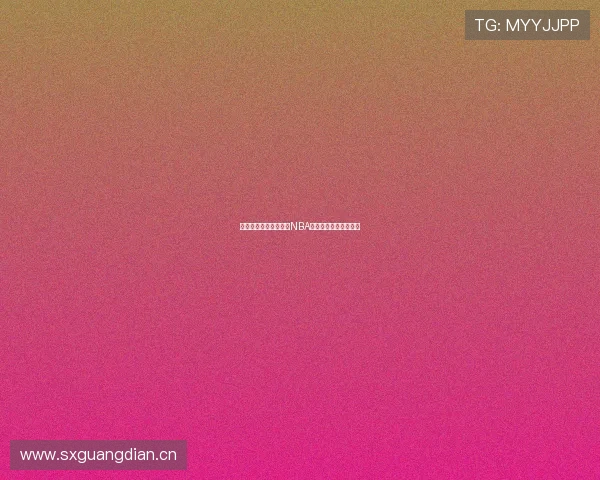 小九体育直播全面覆盖NBA赛事精彩回放随时观看